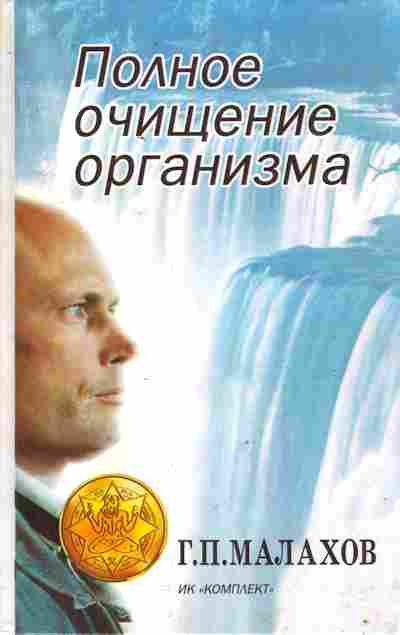 Книга Малахов Г.П. Полное очищение организма, 11-9945, Баград.рф